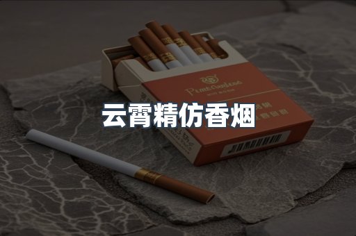 云霄香烟批发